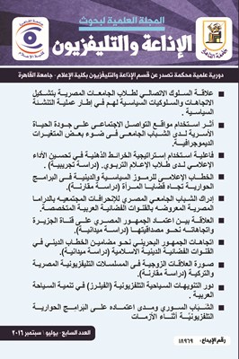 المجلة العلمية لبحوث الإذاعة والتلفزيون