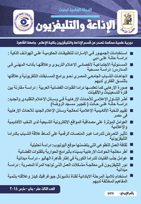 المجلة العلمية لبحوث الإذاعة والتلفزيون