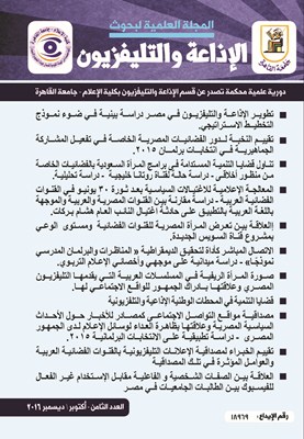 المجلة العلمية لبحوث الإذاعة والتلفزيون