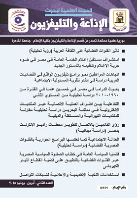 المجلة العلمية لبحوث الإذاعة والتلفزيون