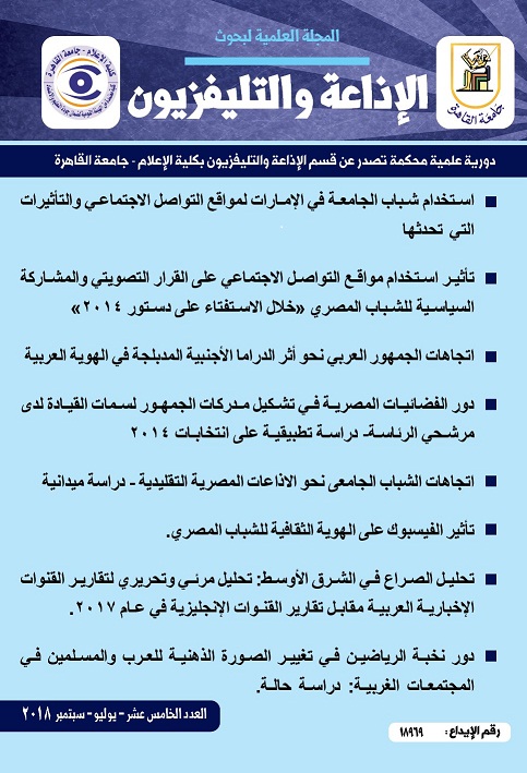 المجلة العلمية لبحوث الإذاعة والتلفزيون